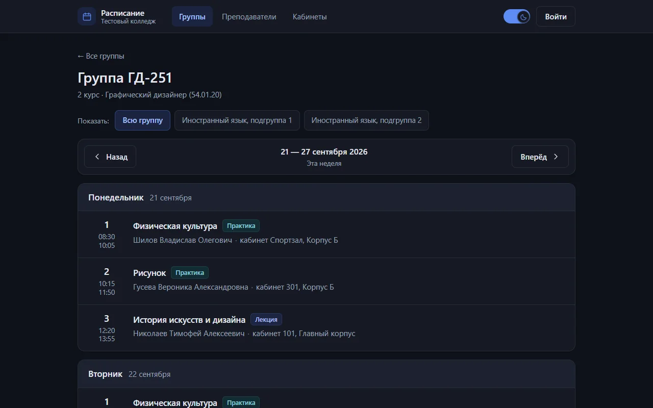 Интерфейс Schedule Education: расписание группы на неделю